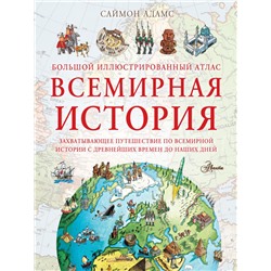 Большой иллюстрированный атлас. Всемирная история Адамс С.