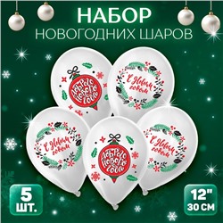 Воздушный шар латексный 12" «Новогоднее украшение», новогодний набор, 5 шт.