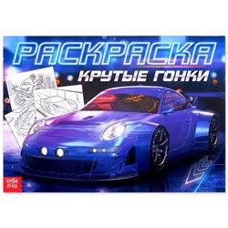 Раскраска для мальчиков «Крутые гонки», 16 стр., формат А4