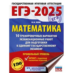 ЕГЭ-2025. Математика (60х84/8). 10 тренировочных вариантов экзаменационных работ для подготовки к единому государственному экзамену. Профильный уровень Ким Н.А.