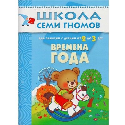 Книга Школа Семи Гномов 2-3г.Полный годовой курс(12 книг). МС00475