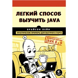 Легкий способ выучить Java Пейн Б.