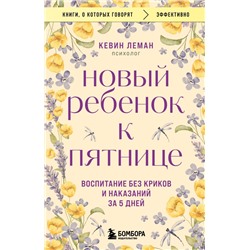 Новый ребенок к пятнице. Воспитание без криков и наказаний за 5 дней Леман Кевин