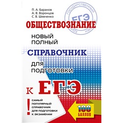 ЕГЭ. Обществознание. Новый полный справочник для подготовки к ЕГЭ Баранов П.А., Воронцов А.В., Шевченко С.В.