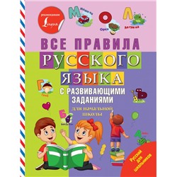 Все правила русского языка с развивающими заданиями. Для начальной школы