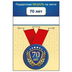 151102072 Медаль металлическая "70 лет" (d=56мм, на ленте), (Хорошо)