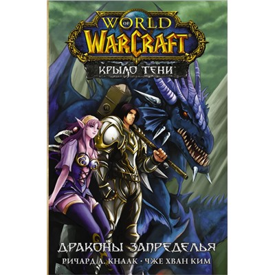 World of Warcraft. Крыло тени: Драконы Запределья Кнаак Ричард, Ким Ч.Х.