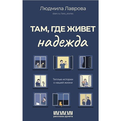 Там, где живет надежда. Теплые истории о нашей жизни Лаврова Л.Л.