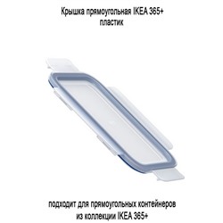 Крышка IKEA 365+ пластик 21х15 см МСК