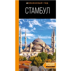 Стамбул: путеводитель. 10-е издание, испр. и доп. Тимофеев И.В.