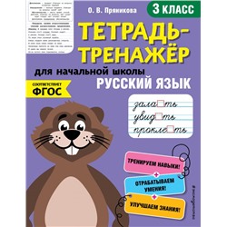 Русский язык. 3-й класс Пряникова О.В.