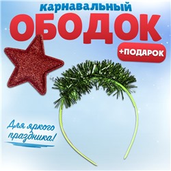 Новый год. Ободок для волос карнавальный «Ёлочка» + подарок