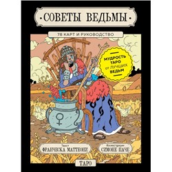 Советы ведьмы. Таро (78 карт и руководство в подарочном оформлении) Маттеони Ф., Паче С.