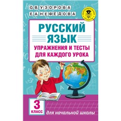 Русский язык. Упражнения и тесты для каждого урока. 3 класс Узорова О.В.