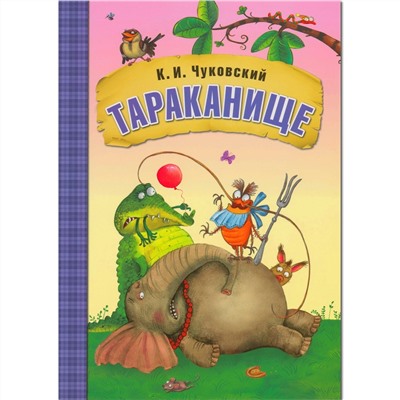 Любимые сказки К.И. Чуковского Тараканище (книга в мягкой обложке)