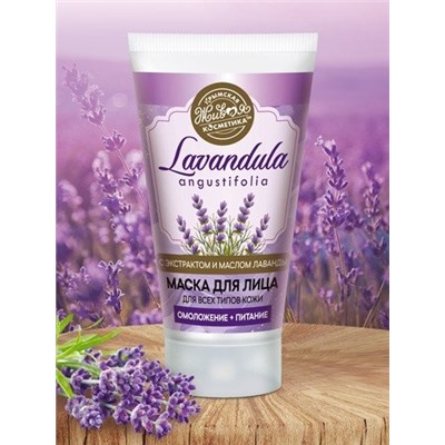 Маска для лица Lavandula 70 г