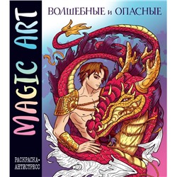 Magic Art. Волшебные и опасные
