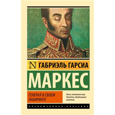 Генерал в своем лабиринте Гарсиа Маркес Г.