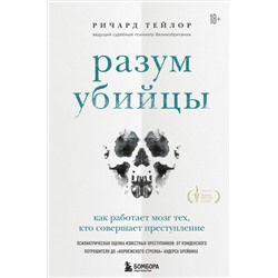 Разум убийцы. Как работает мозг тех, кто совершает преступления Тейлор Р.