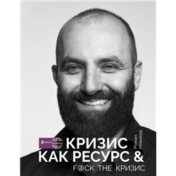 Кризис как ресурс & F@ck the кризис Новиков Р.А.