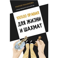 100500 правил для жизни и шахмат Манакова М.Б.