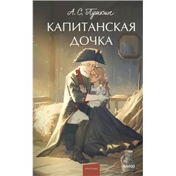 Капитанская дочка. Вечные истории. Young Adult А.С. Пушкин