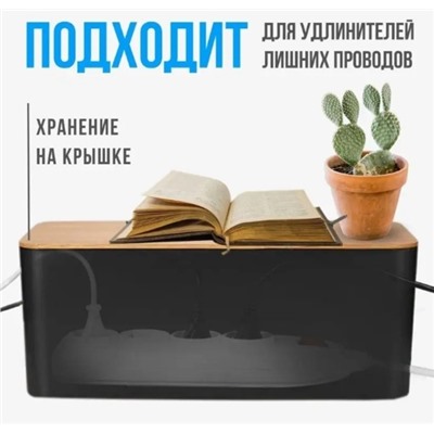 Органайзер для проводов с бамбуковой крышкой "ДОМАНИЯ", цвет чёрный, для удлинителей на 5 розеток, 32*13*13,5см