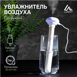 Увлажнитель воздуха Luazon LHU-03, ультразвуковой, портативный, погружной, USB, белый