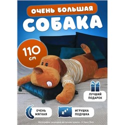 Мягкая плюшевая игрушка-обнимашка Собака в свитере, коричневая 110 см