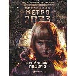 Метро 2033: Пифия-2. В грязи и крови Москвин С.Л.