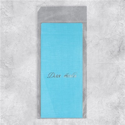 Подарочный конверт, «Для тебя», тиснение, дизайнерская бумага, 11 × 22 см