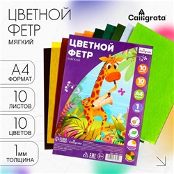 Фетр цветной набор, толщина-1 мм, формат А4, мягкий, 10 листов, 10 цветов, летние цвета