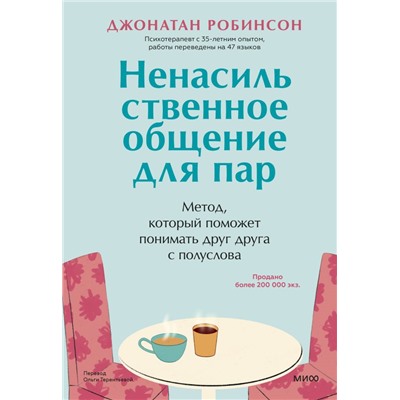 Ненасильственное общение для пар. Метод, который поможет понимать друг друга с полуслова Джонатан Робинсон