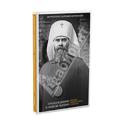 Антоний Митрополит: Пробуждение к новой жизни. Беседы на Евангелие от Марка