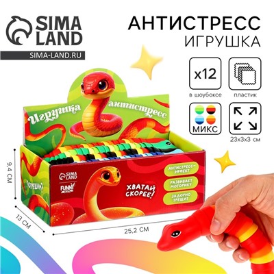 Игрушка-антистресс «Змейка», в шоубоксе