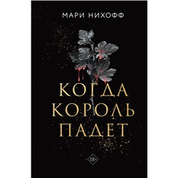 Когда король падет Нихофф М.