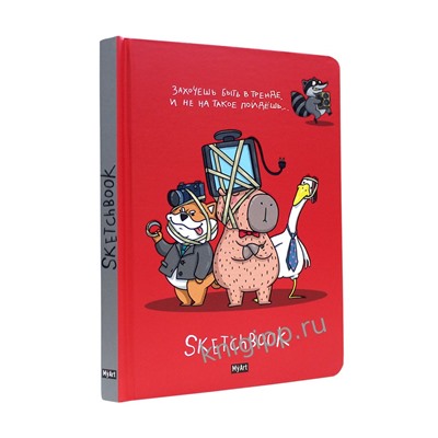 Скетчбук 145*203мм 64л., тв. обл. "В тренде. Захочешь быть в тренде, и не на такое пойдешь..." (13315-5, MyArt) выб. лак