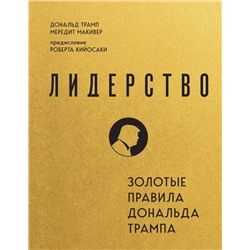 Лидерство. Золотые правила Дональда Трампа Трамп Д., Макивер М.