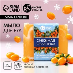 Новый Год. Мыло для рук ручной работы, 90 г, аромат снежной облепихи