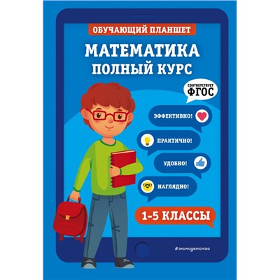 Математика. Полный курс. 1-5 классы Пожилова Е.О., Колесникова Т.А.