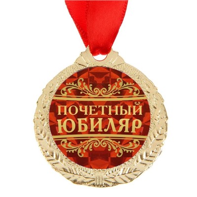Медаль юбилейная «Почетный юбиляр», d=4 см.