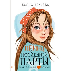 Принц с последней парты Усачева Е.А.