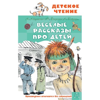 Весёлые рассказы про детей Аверченко А.Т., Зощенко М.М.