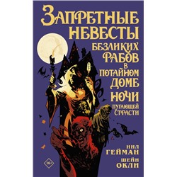 Запретные невесты безликих рабов в потайном доме ночи пугающей страсти Гейман Н., Окли Ш.