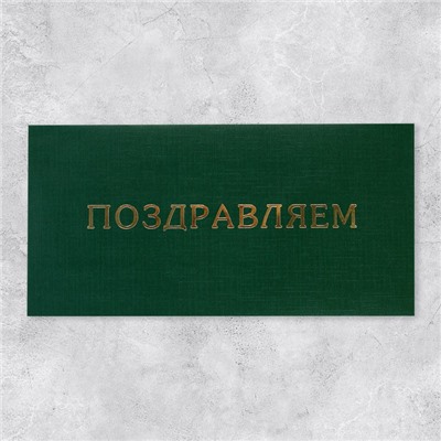 Подарочный конверт «Поздравляем», тиснение, дизайнерская бумага, 22 × 11 см