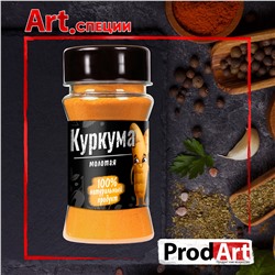 Пряность, КУРКУМА МОЛОТАЯ ЭСТРА-КЛАСС СТ, 50 гр., ТМ Prod.Art