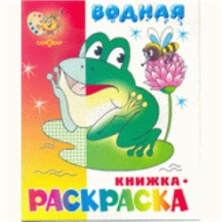 Водная книжка-раскраска Лягушонок 8стр 0106-2 ВРСМ-08