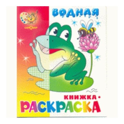 Водная книжка-раскраска Лягушонок 8стр 0106-2 ВРСМ-08