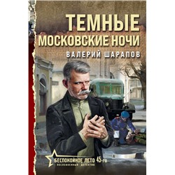 Темные московские ночи Шарапов В.Г.