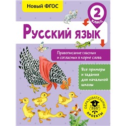 Русский язык. Правописание гласных и согласных в корне слова. 2 класс Батырева С.Г.